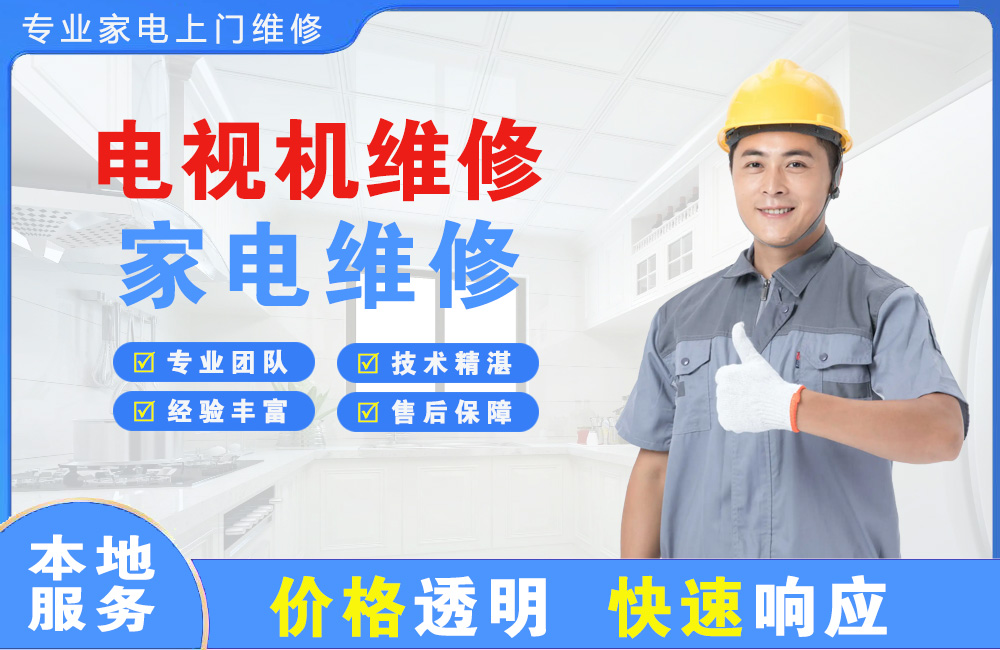 张家口电视机维修