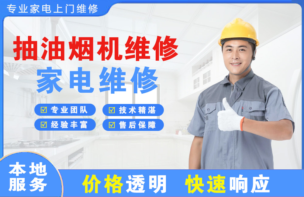张家口抽油烟机维修
