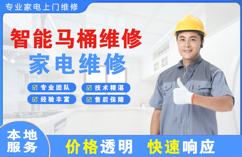 张家口智能马桶维修