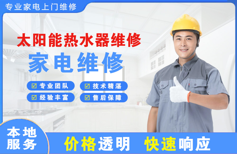 张家口太阳能热水器维修